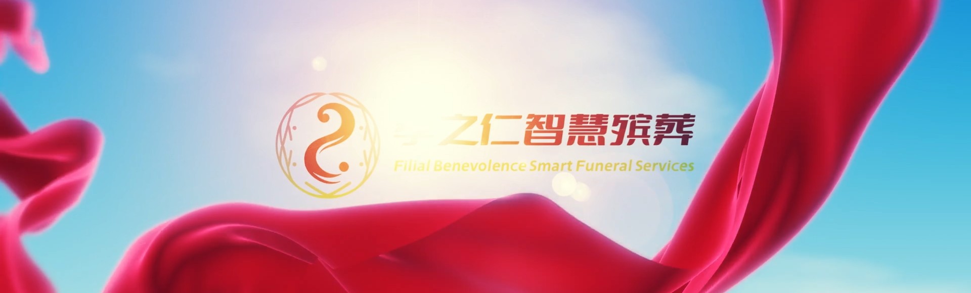 哈尔滨道外孝之仁智慧殡葬陵墓园服务系统平台